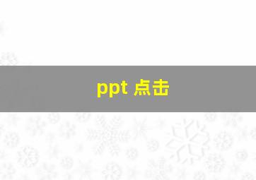 ppt 点击